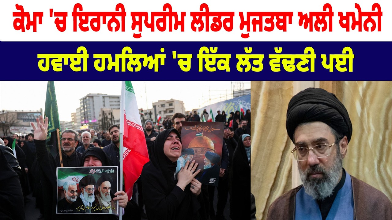 ਕੋਮਾ 'ਚ ਇਰਾਨੀ ਸੁਪਰੀਮ ਲੀਡਰ Murtaza Ali Khamenei, ਹਵਾਈ ਹਮਲਿਆਂ 'ਚ ਇੱਕ ਲੱਤ ਵੱ.ਢਣੀ ਪਈ