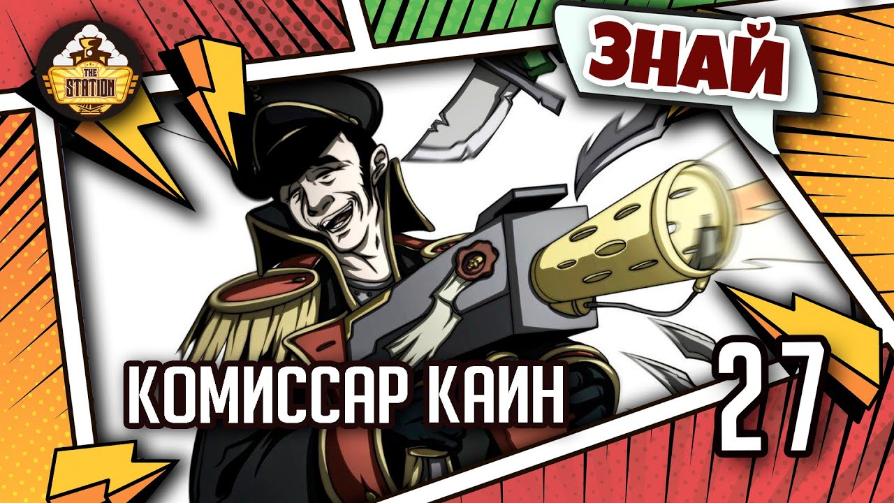 Знай | Warhammer 40k | Комиссар Каин