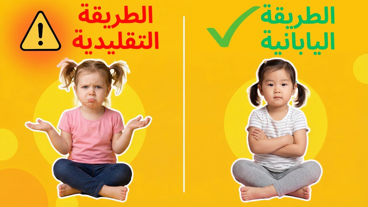 الطريقة اليابانية لتربية أطفال مطيعين