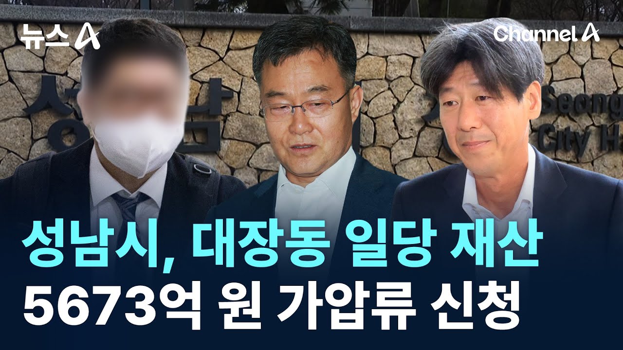 성남시, 대장동 민간업자 재산 5673억 원 가압류 신청 / 채널A / 뉴스A