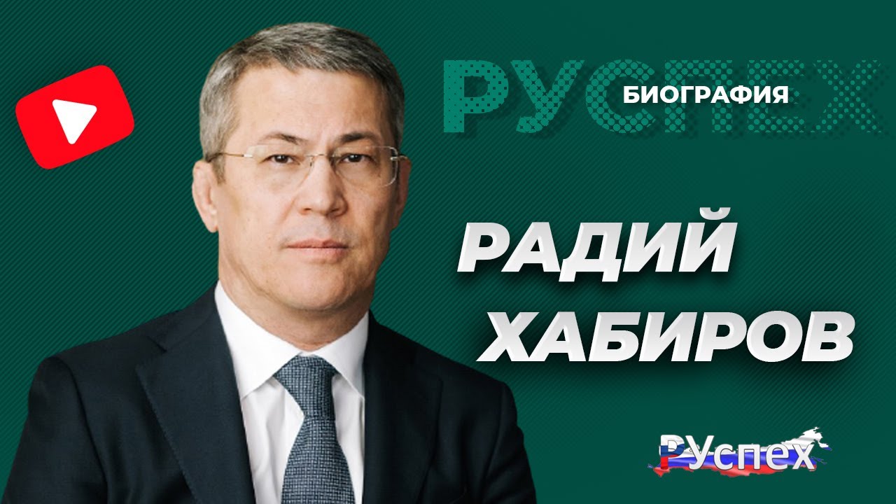 Радий Хабиров - глава Республики Башкортостан - биография