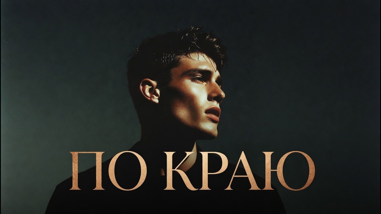 NARCISSUS GENRI - ПО КРАЮ  (Music Video 2026) |RAP/HIP-HOP | АВТОРСКАЯ ПЕСНЯ