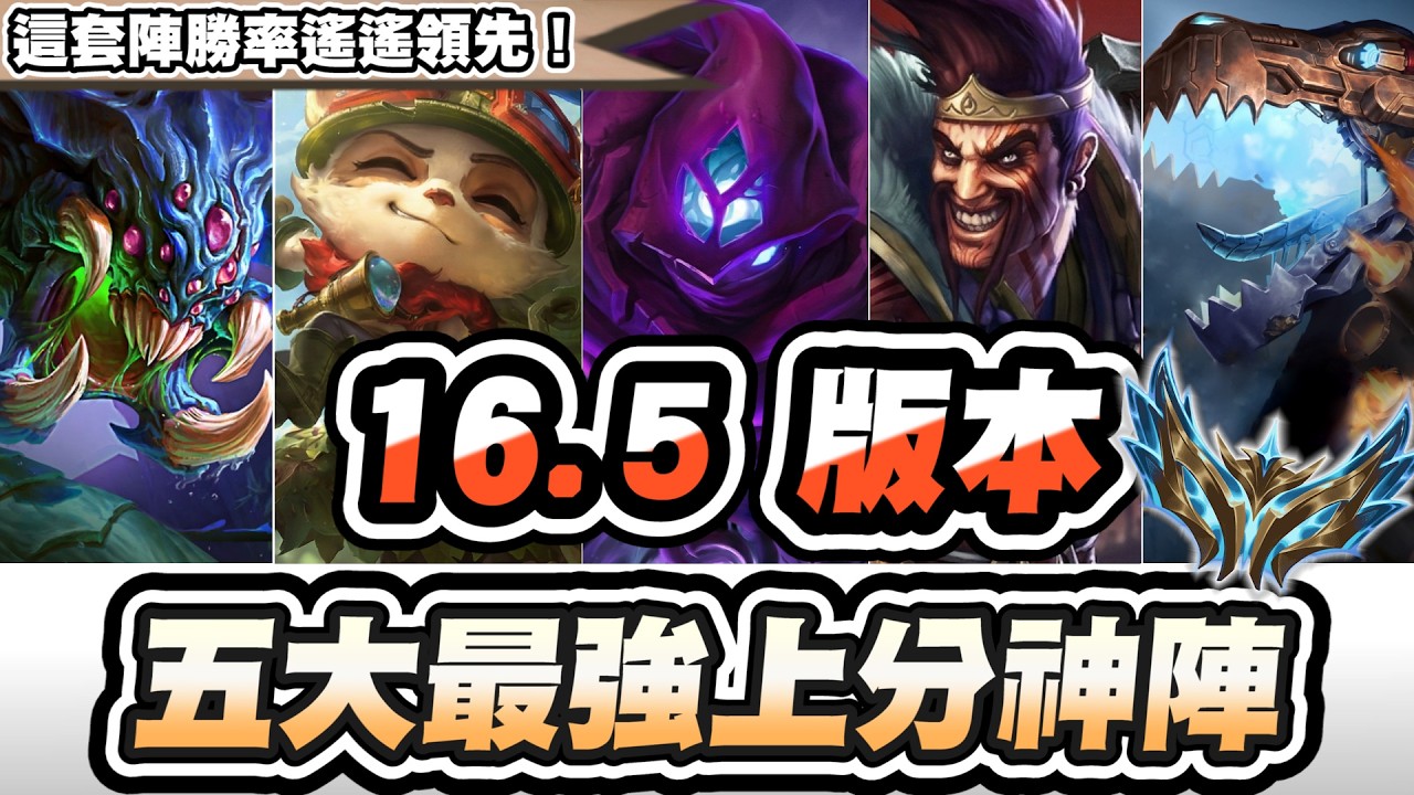 【聯盟戰棋】16.5五大上分神陣，這套勝率狂飆至第一！諾克成版本黑馬？賭陣、營運陣一次分析│S16 云頂之弈 TFT