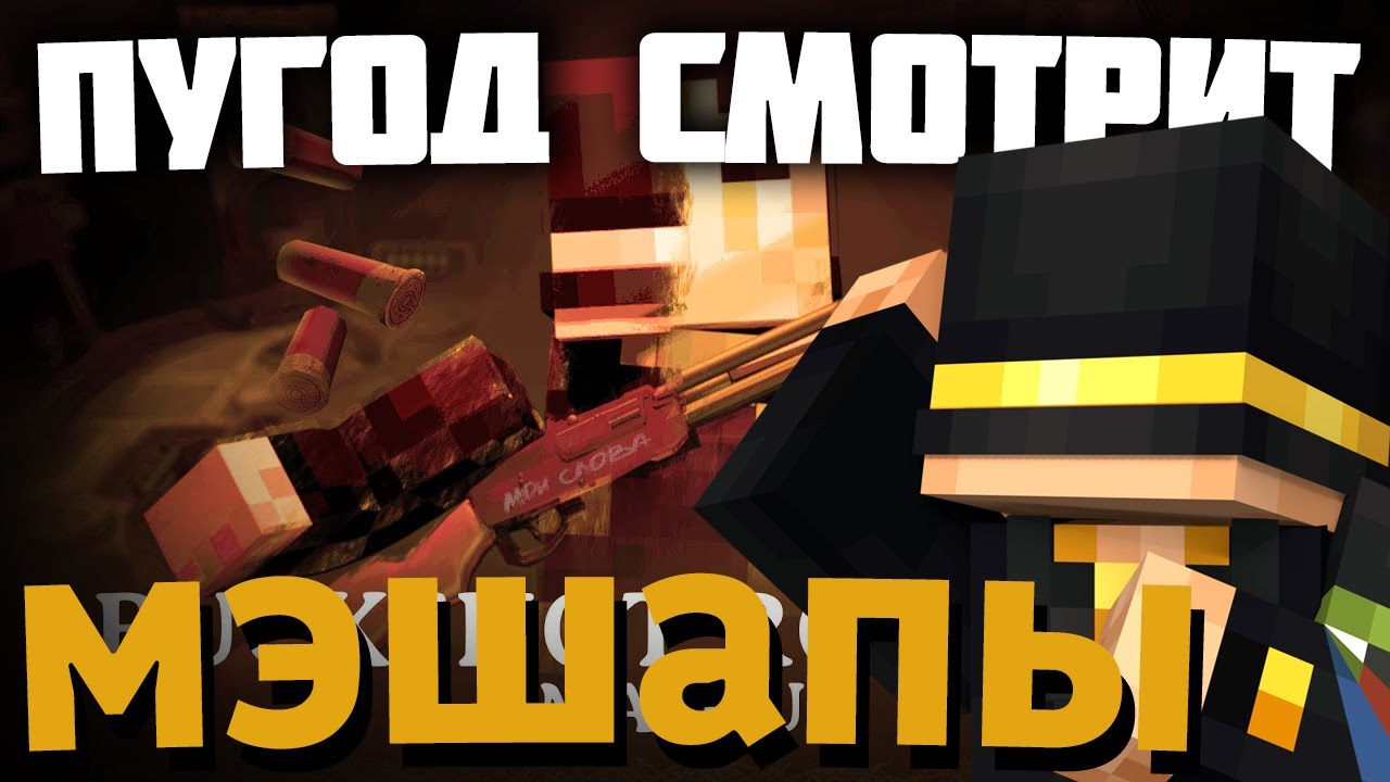 ПУГОД СМОТРИТ МЕШАПЫ