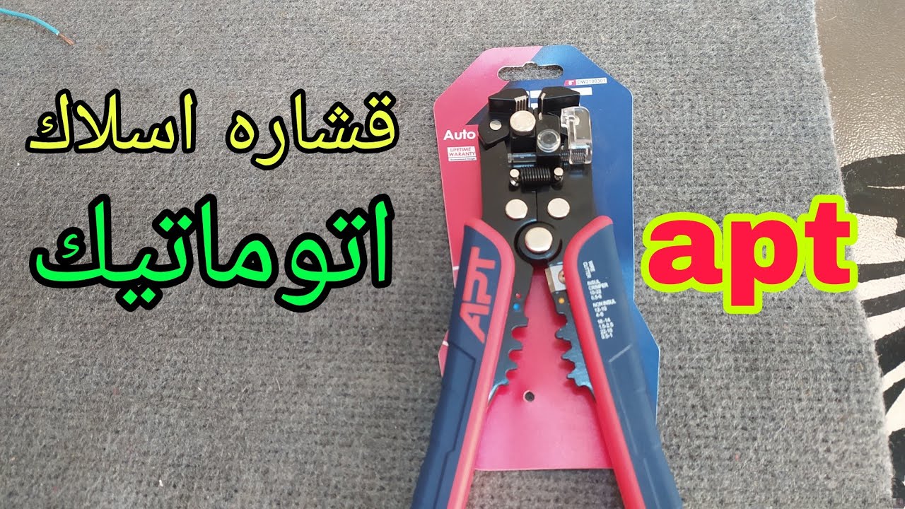 قشاره اسلاك اتوماتيك 3*1 بمميزات رائعه