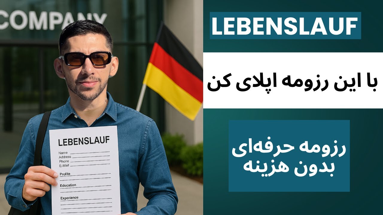 چطور یک رزومه آلمانی عالی بنویسیم؟(مناسب برای کار، تحصیل و اوسبیلدونگ)