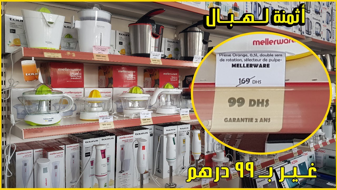أثمنة ديال الهبال تخفيضات و هميزات جديدة ابتدأ من 99 درهم عصارة ليمون / غلاية ماء / مكسوووور / طوسطر
