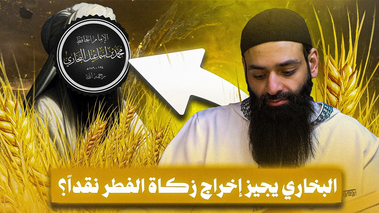 أكذوبة زكاة الفطر على الإمام البخاري #محمد_بن_شمس_الدين #mshmsdin 