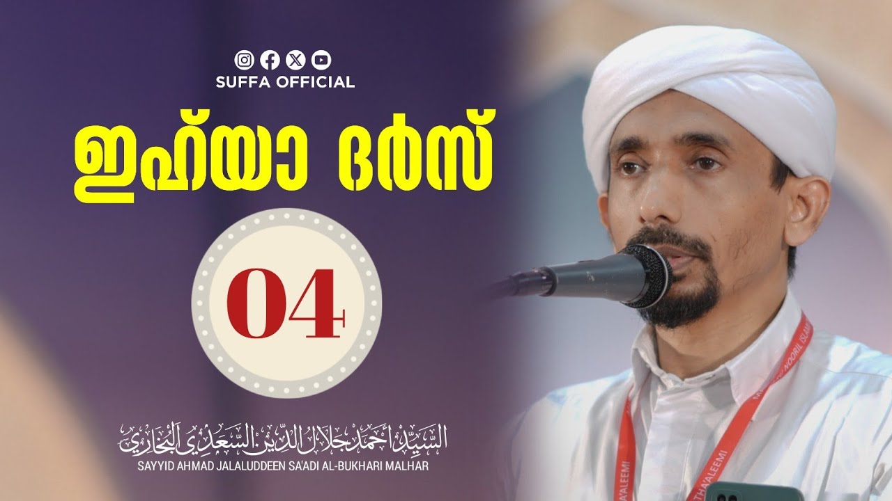 ഇഹ്‌യാ ദർസ് -4 | IHYA DARS -4 | SAYYID AHMAD JALALUDDEEN SA-ADI AL BUKHARI