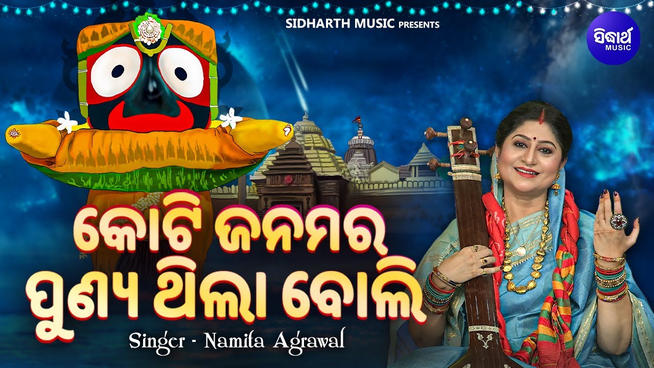Koti Janamara Punya Thila Boli - MUSIC DAY NEW SONG DEDICATED TO LORD JAGANNATH | Namita Agrawal