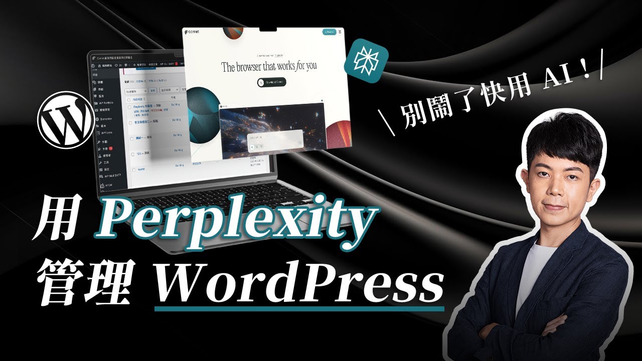 【別鬧了快用 AI】使用 Perplexity 處理 WordPress 網站，超智能開發！管理網站變得更簡單了？