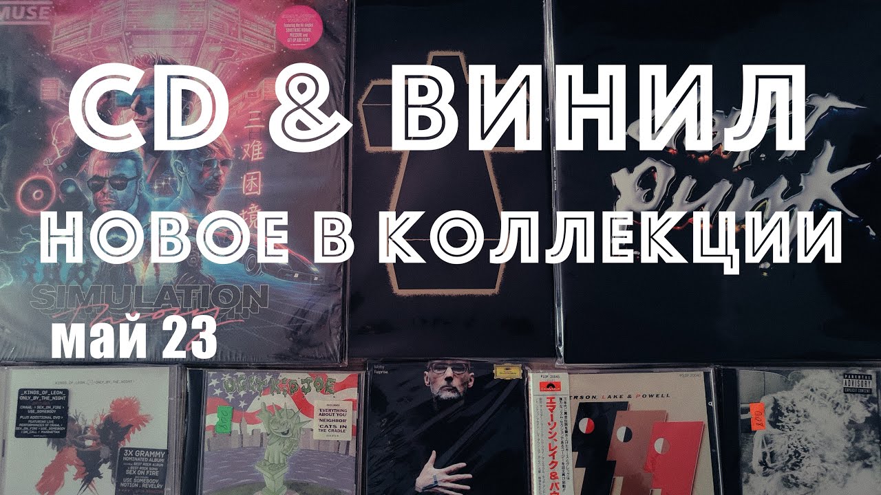 Новинки Винила и CD в моей коллекции. (Vinyl & CD News май 23)