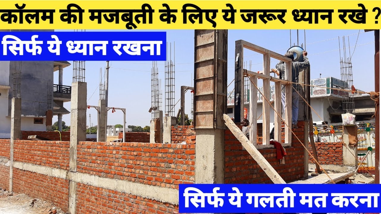घर मे Column को मजबूत बनाने के लिए क्या करे और क्या न करे ? Tips for Column Construction Part -07