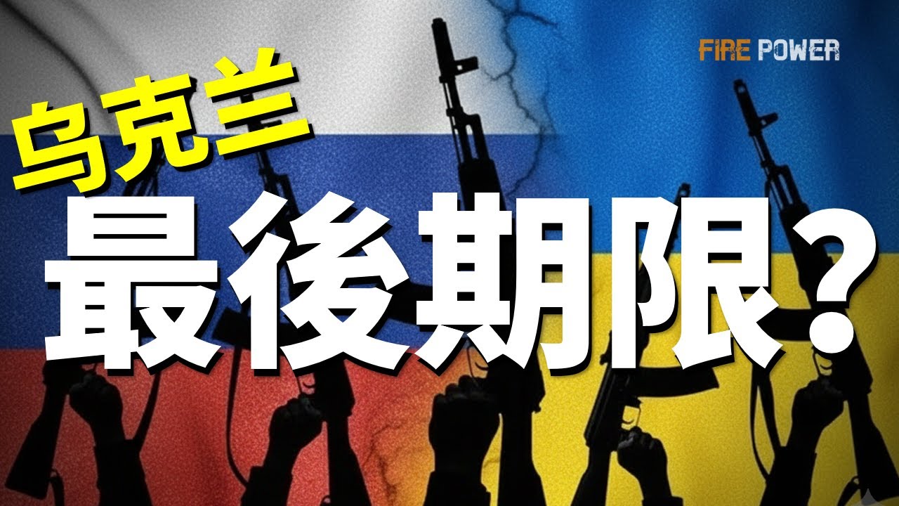 美國發出最後通牒，1週內實現俄烏和平？波烏聯手，圍剿克里姆林宮！波蘭啟動地平線行動，10000兵士兵出征！俄羅斯挑釁北約，進攻英機！德豹2A8亮相，波音增產三倍！ | 北約 | 俄羅斯 | 火力君 |