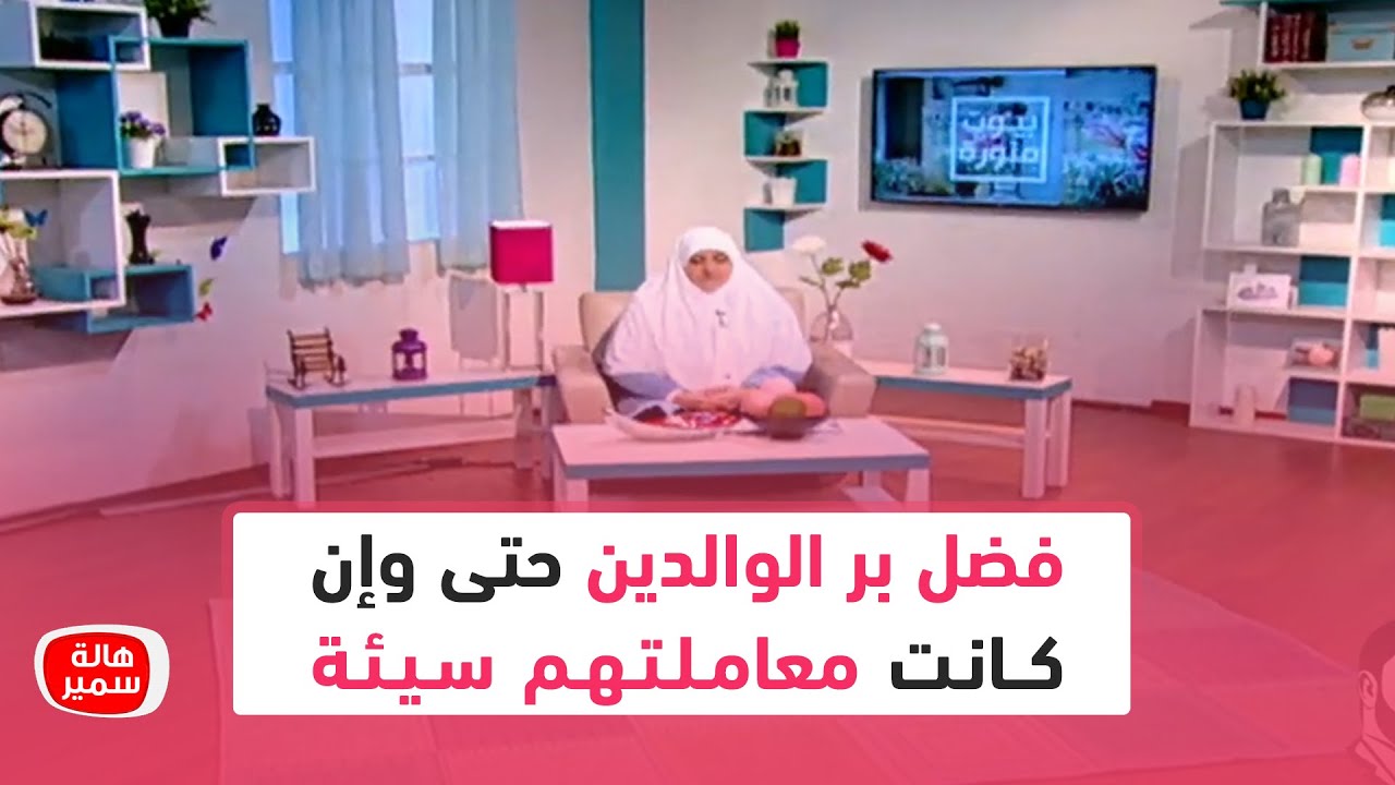 فضل بر الوالدين حتى وإن كانت معاملتهم سيئة.. تعرف عليه وعلى ثماره مع هالة سمير