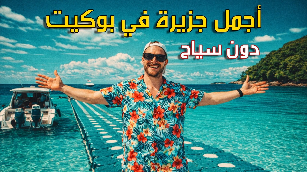 اكتشفت ثاني أحسن جزيرة في بوكيت - بدون سياح 😍