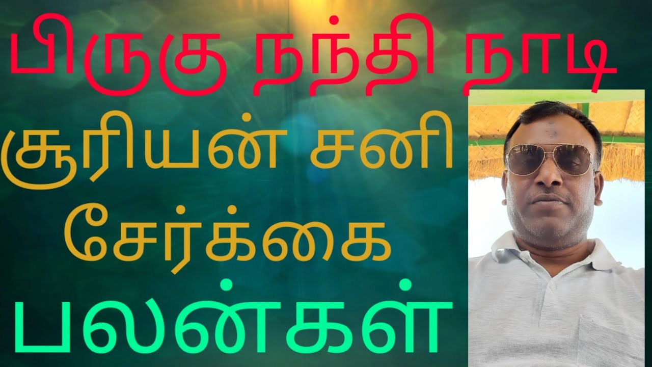 சூரியன் சனி சேர்க்கை பலன்|brughu Nandi Nadi|suriyan sani serkai palangal|பிருகு நந்தி நாடி|Tamil
