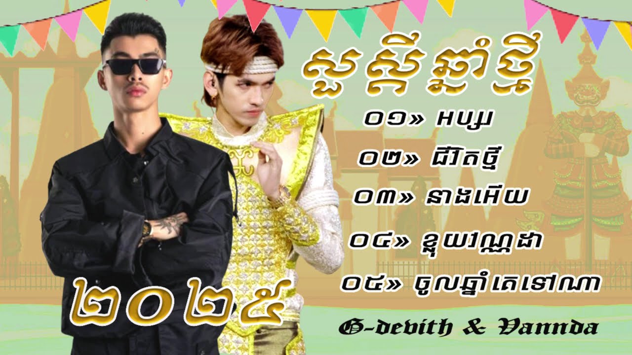 មហាសង្ក្រាន្តឆ្នាំថ្មី 2025 កន្ទ្រឹម G-devit-Vannda