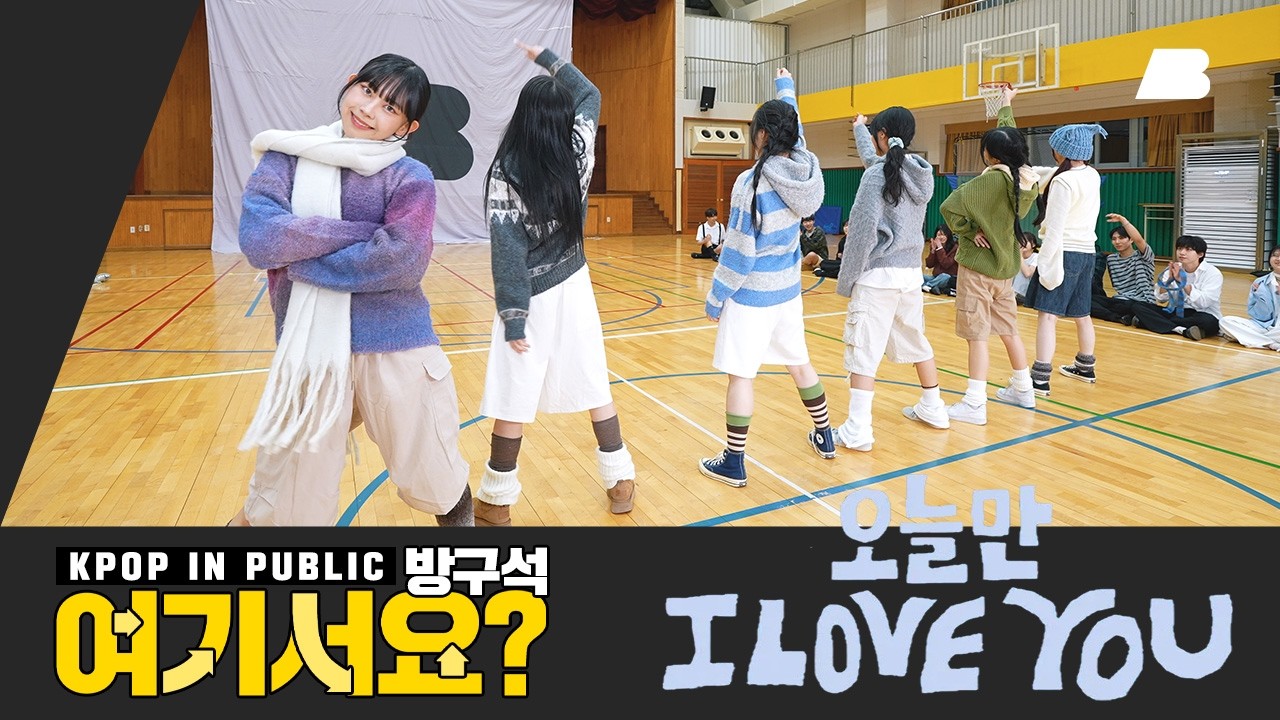 [방구석 여기서요?] 보이넥스트도어 BOYNEXTDOOR - 오늘만 I LOVE YOU (Girls Ver.) | 커버댄스 Dance Cover