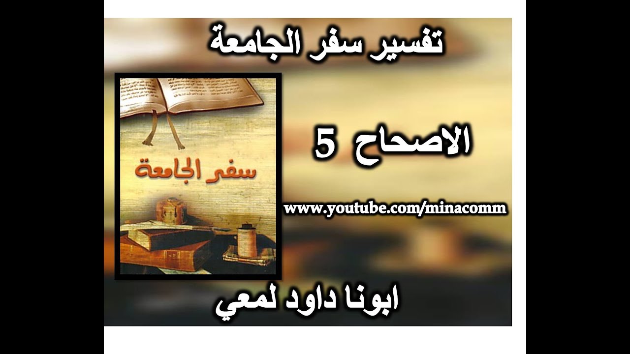 تفسير سفر الجامعة الاصحاح 5 لأن فوق العالي عاليا يلاحظ، والأعلى فوقهما