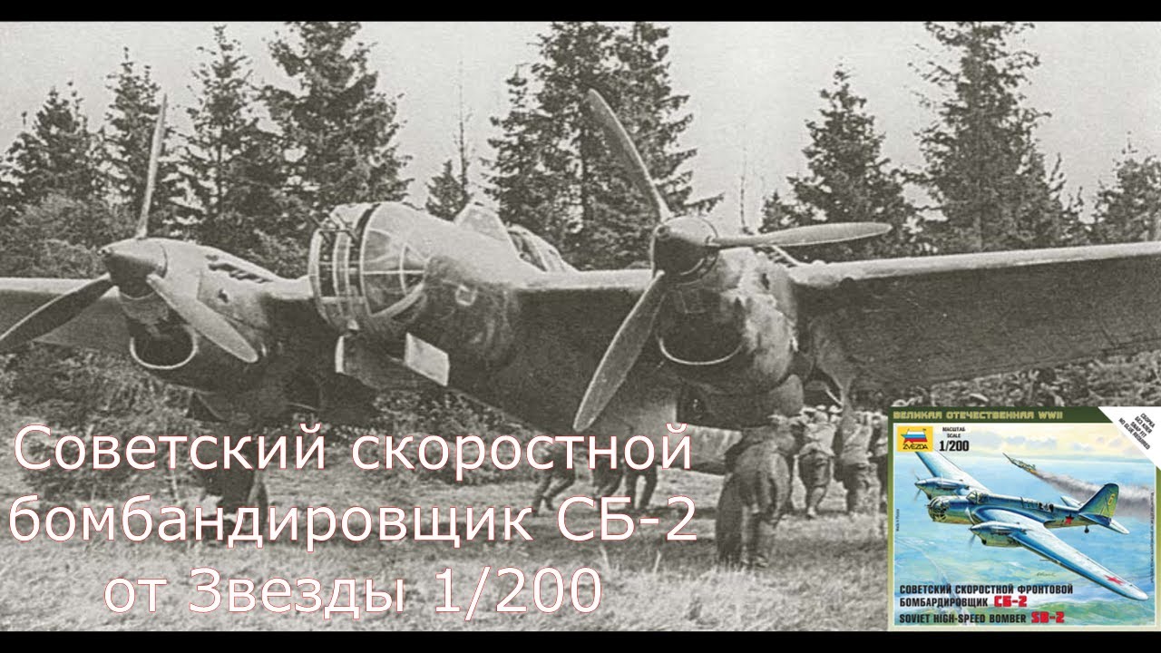 Zvezda 6185 Скоростной фронтовой бомбардировщик СБ-2 для арт оф тактик