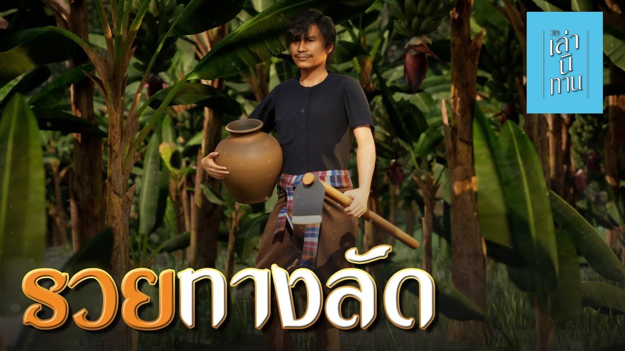 เล่านิทาน 3D | EP.316 รวยทางลัด