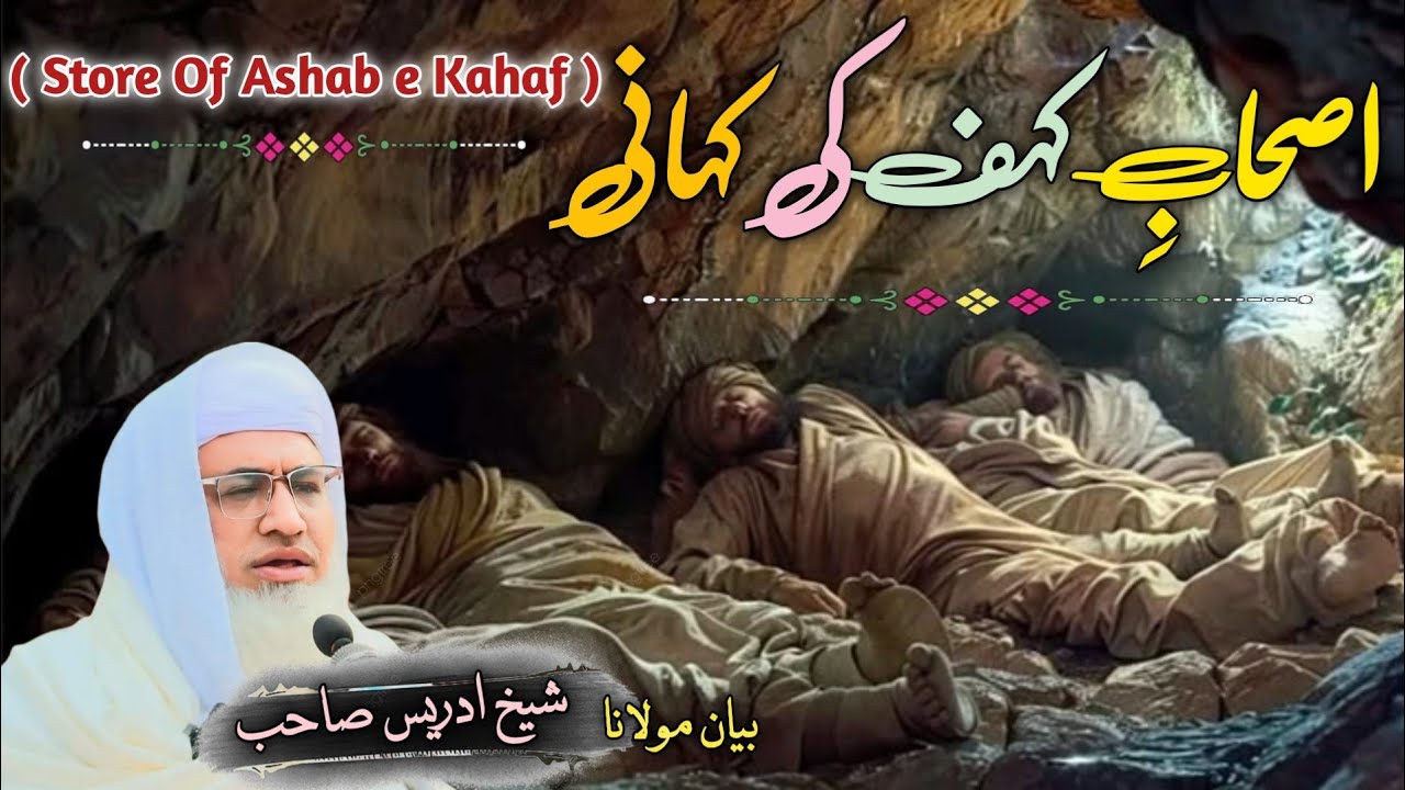 Ashab e Kahaf Ka Waqia Molana Sheikh Idrees Sahib Byan || اصحابِ کہف واقعہ