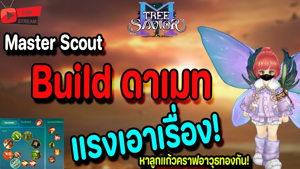 🔴Live. TOSM Tree of Savior M EP27 : Master Scout Build ดาเมท แรงเอาเรื่อง ลงดันหาลูกแก้วทองกัน
