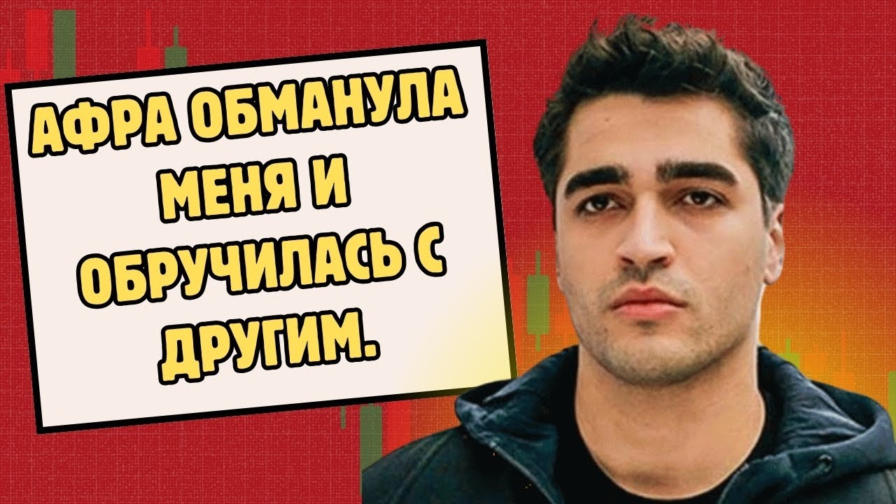 Мерт Рамазан Демир: Афра изменила мне и обручилась с другим.