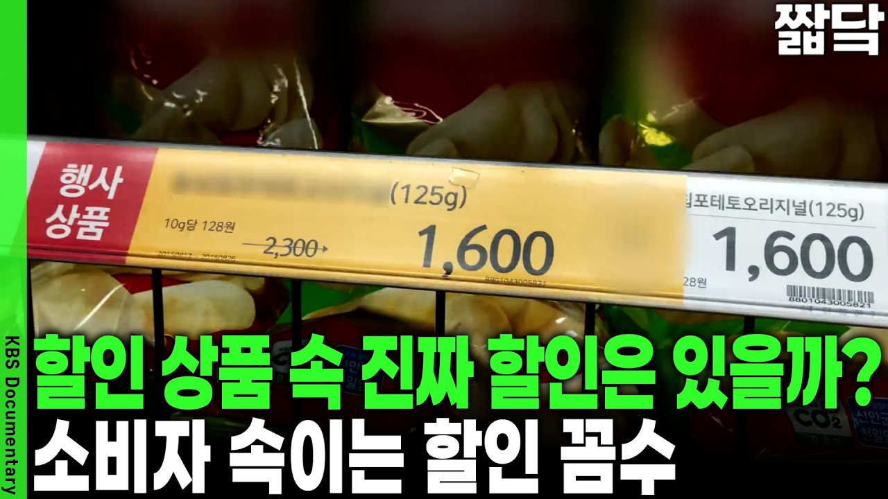 할인한다며 가격 올리고, 행사 태그는 바꾸고.. 교묘한 가격 속임수 실체 | KBS 취재파일 K 20150920 방송
