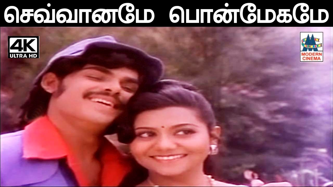 Sevvaname ஜெயச்சந்திரன், மகாராஜன், கல்யாணி மேனன், சசிரேகா பாடிய பாடல் செவ்வானமே