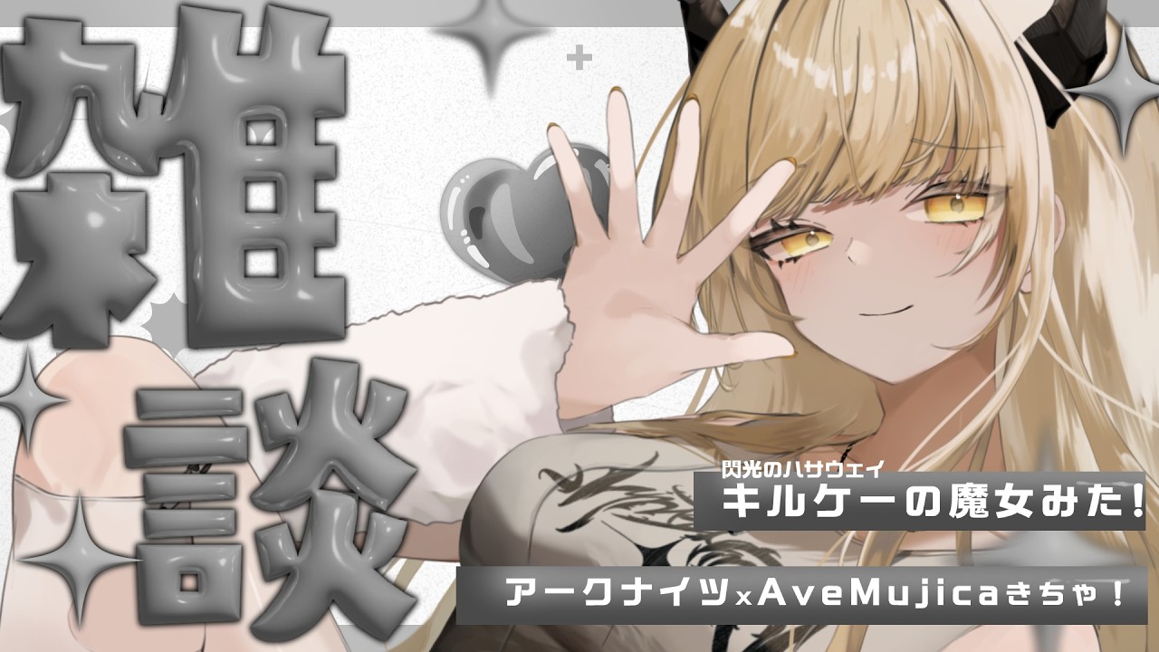 【雑談】閃光のハサウェイ見てきた！！＆明日からAveMujica×アークナイツがはじまるらしいのでそんな話もちらほらしつつゆる雑談【飛鳴りんつ】