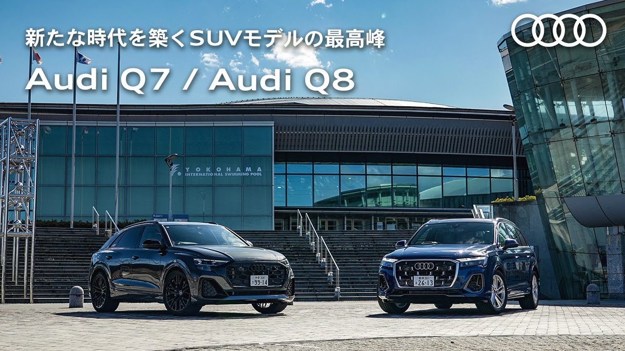 【新たな時代を築くSUVモデルの最高峰】Audi Q7 / Audi Q8[Audi Volkswagen Retail Japan]
