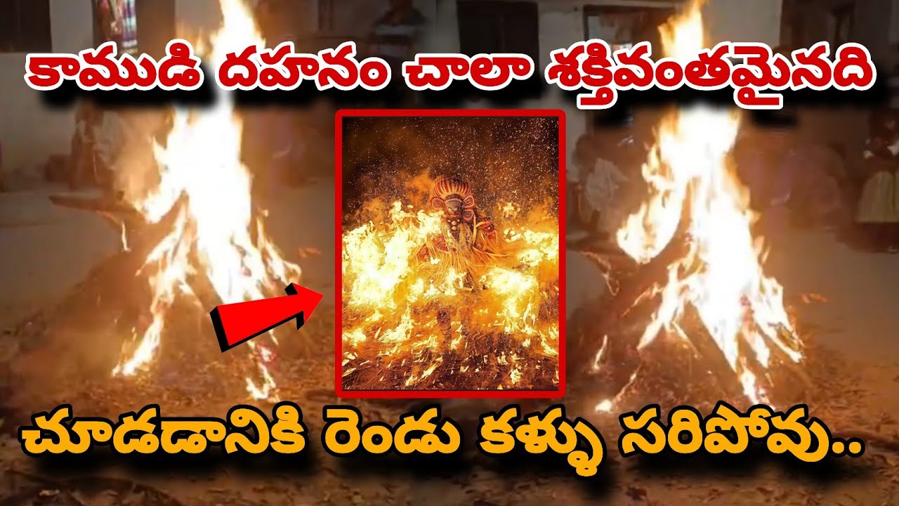 కాముడి  దహనం చాలా శక్తివంతమైనది చూడడానికి రెండు కళ్ళు సరిపోవు ||#viral #holi #ytshorts #trending.