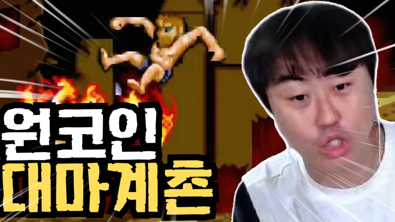 대마계촌이 원코인 쉬운 게임이라고요?