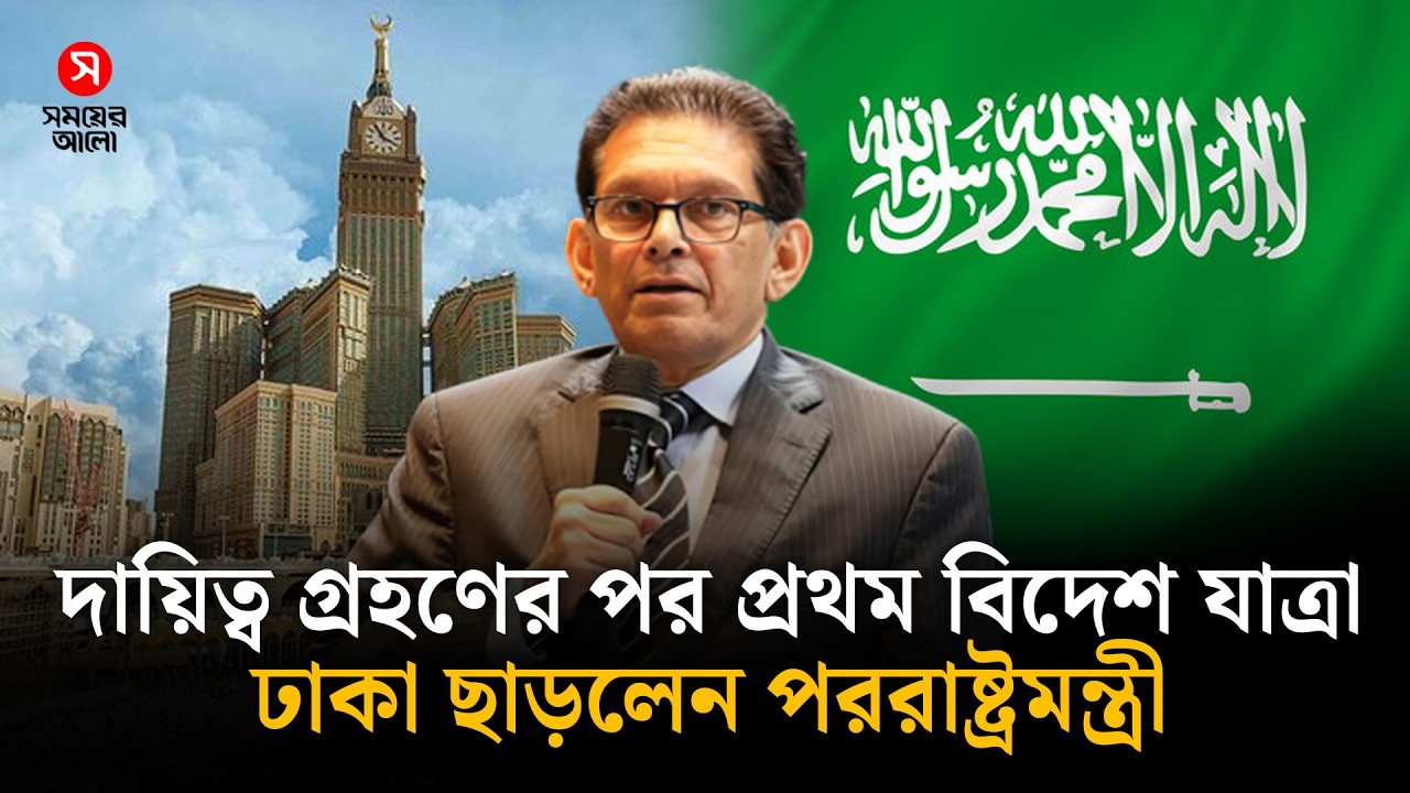 দায়িত্ব গ্রহণের ৮ দিনের মাথায় বিদেশ সফরে পররাষ্ট্রমন্ত্রী | Foreign Minister | Shomoyer Alo