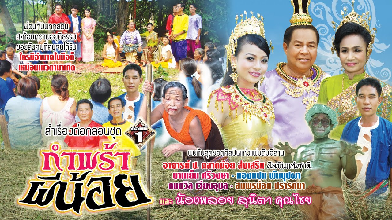 [Official Audio]  กำพร้าผีน้อย ชุด1 ลำโดยป.ฉลาดน้อย / บานเย็น /ทองแปน /  สมพรน้อย / คมถวิล เวียงอุบล