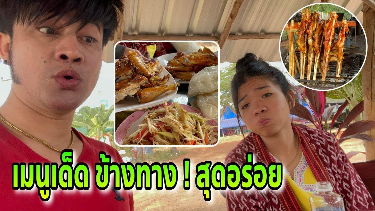 อุ๋งอิ๋ง-พ่อโจ นานทีได้ทานข้าวพร้อมกัน กับเมนูเด็ดข้างทาง .. เเบ้น้อยกินเป็นตะเเซ๊บคัก …