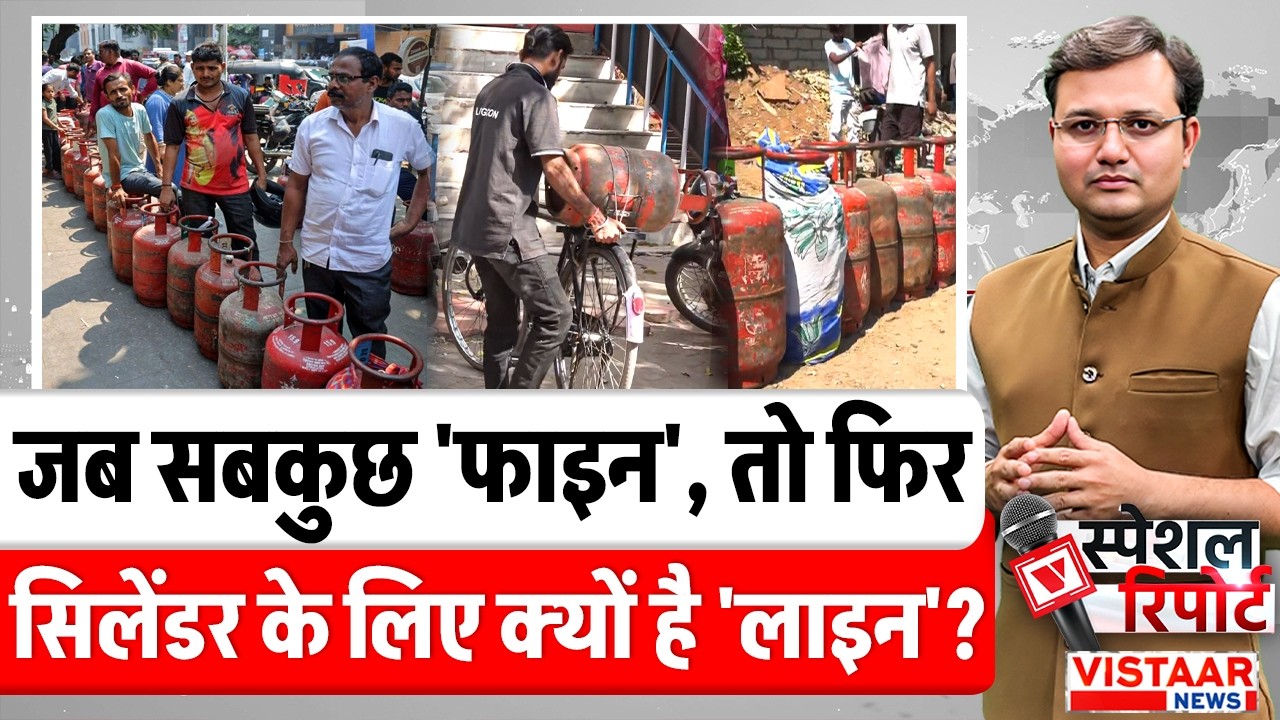Special Report: जब सबकुछ 'फाइन', तो फिर सिलेंडर के लिए क्यों है 'लाइन' ? | LPG Crisis | Gas Cylinder