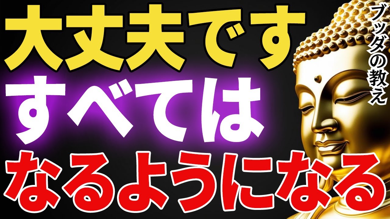 不安な日々も大丈夫です...人生は必ずうまくいく│ブッダ│健康│不安│ストレス│執着【ブッダの教え】
