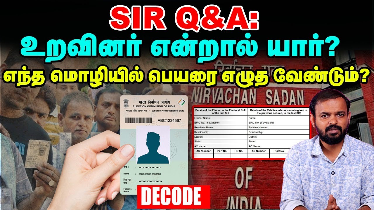 SIR Doubts and Answers Part 03 : மக்கள் கேள்விகளும் விளக்கங்களும் | Decode 