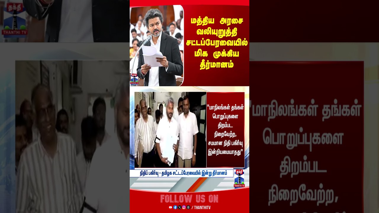 CMVijay  || TNAssembly  || TNGovt