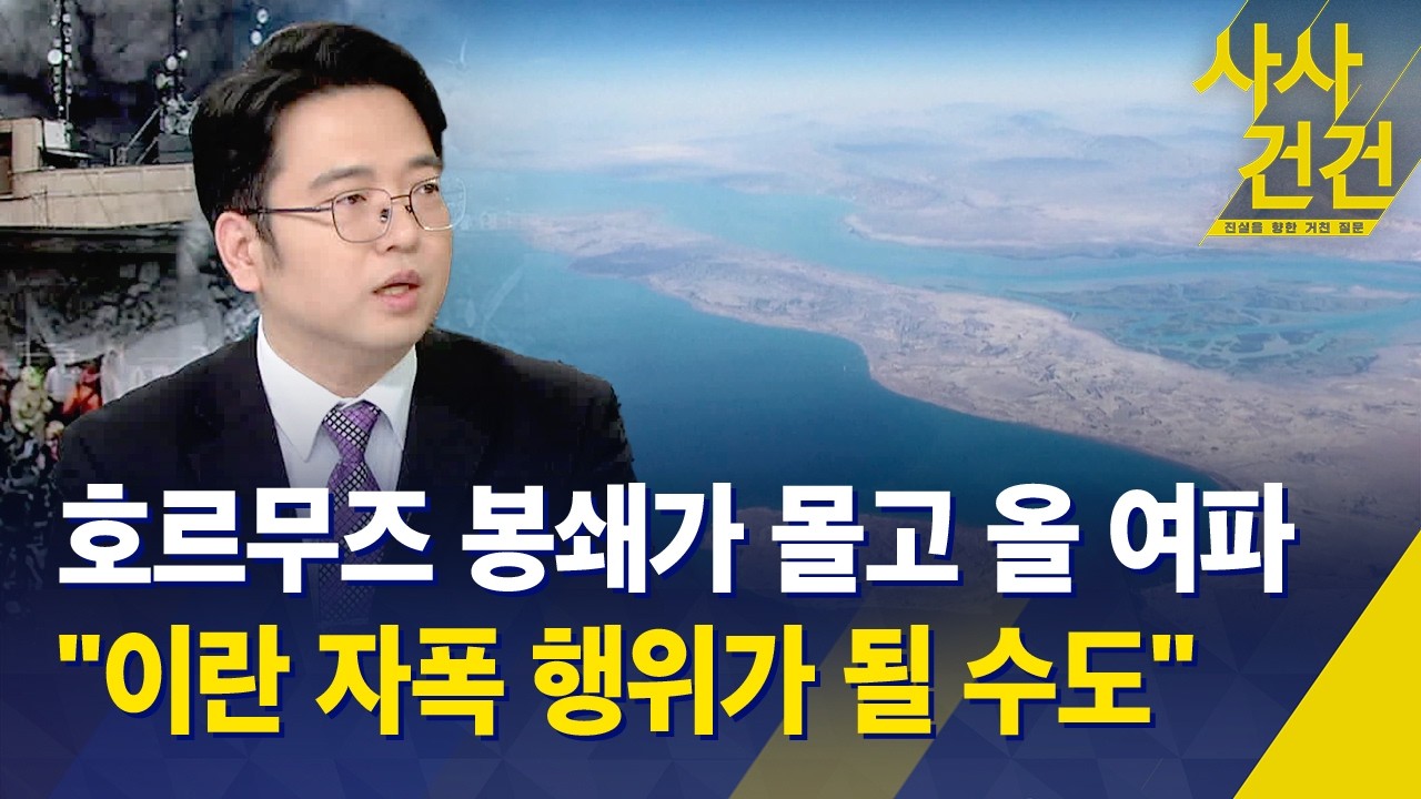 [사사건건] 호르무즈 해협 봉쇄가 몰고 올 여파 