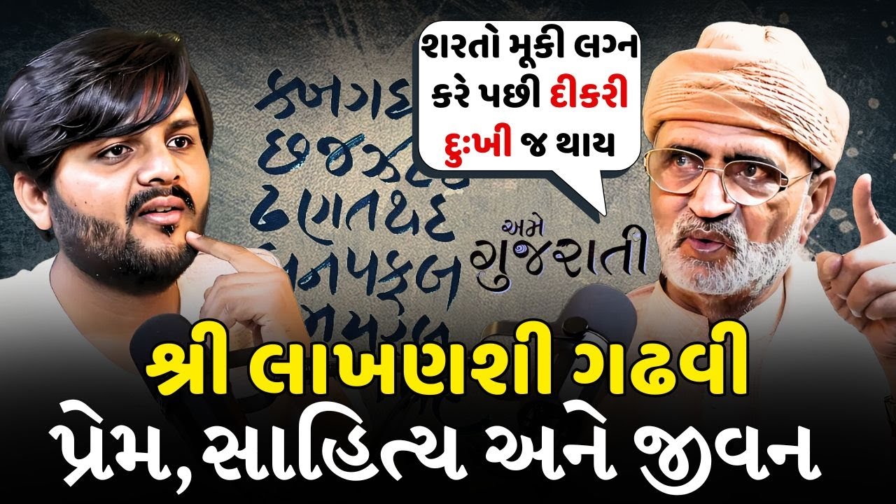 શ્રી લાખણશી ગઢવી સાથે બેઠક : પ્રેમ,સાહિત્ય અને ડાયરાની વાતો| marriage problem & motivational podcast