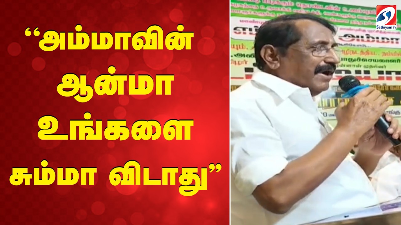 ''அம்மாவின் ஆன்மா உங்களை சும்மா விடாது'' | Sulur | AIADMK | EdappadiPalaniswami | Coimbatore