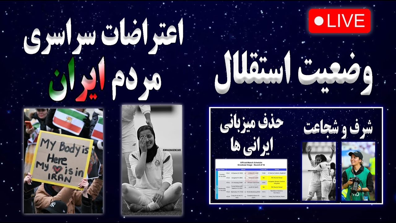اعتراضات سراسری مردم ایران | شرف و شجاعت زنان ایران | مصاحبه بیژن طاهری در مورد خارجی های استقلال