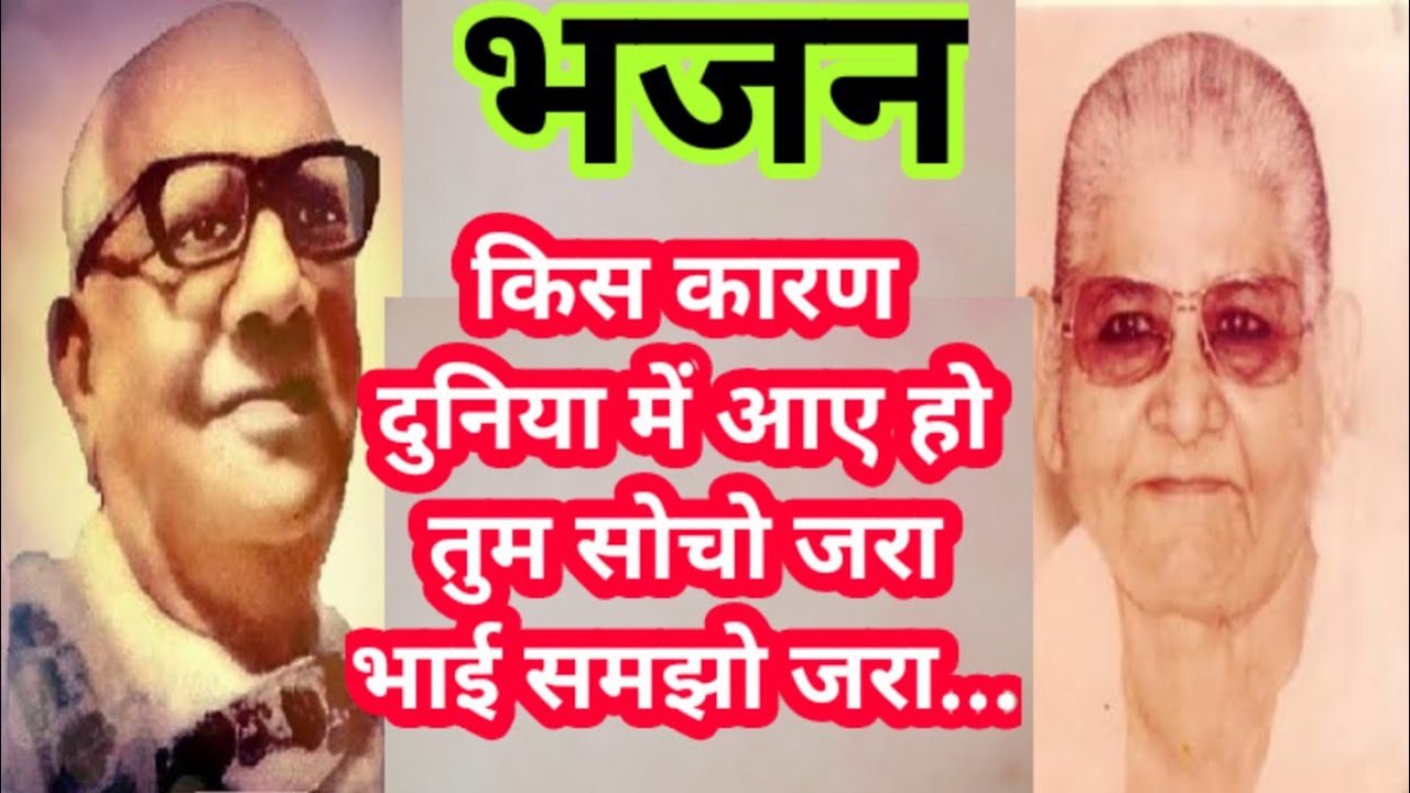 भजन| किस कारण दुनिया में आए हो तुम सोचो जरा भाई समझो जरा| Dadabhagwan bhajan|Satsang|