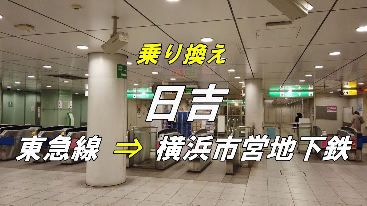 【乗り換え】 日吉駅 「東急線」から「横浜市営地下鉄グリーンライン」