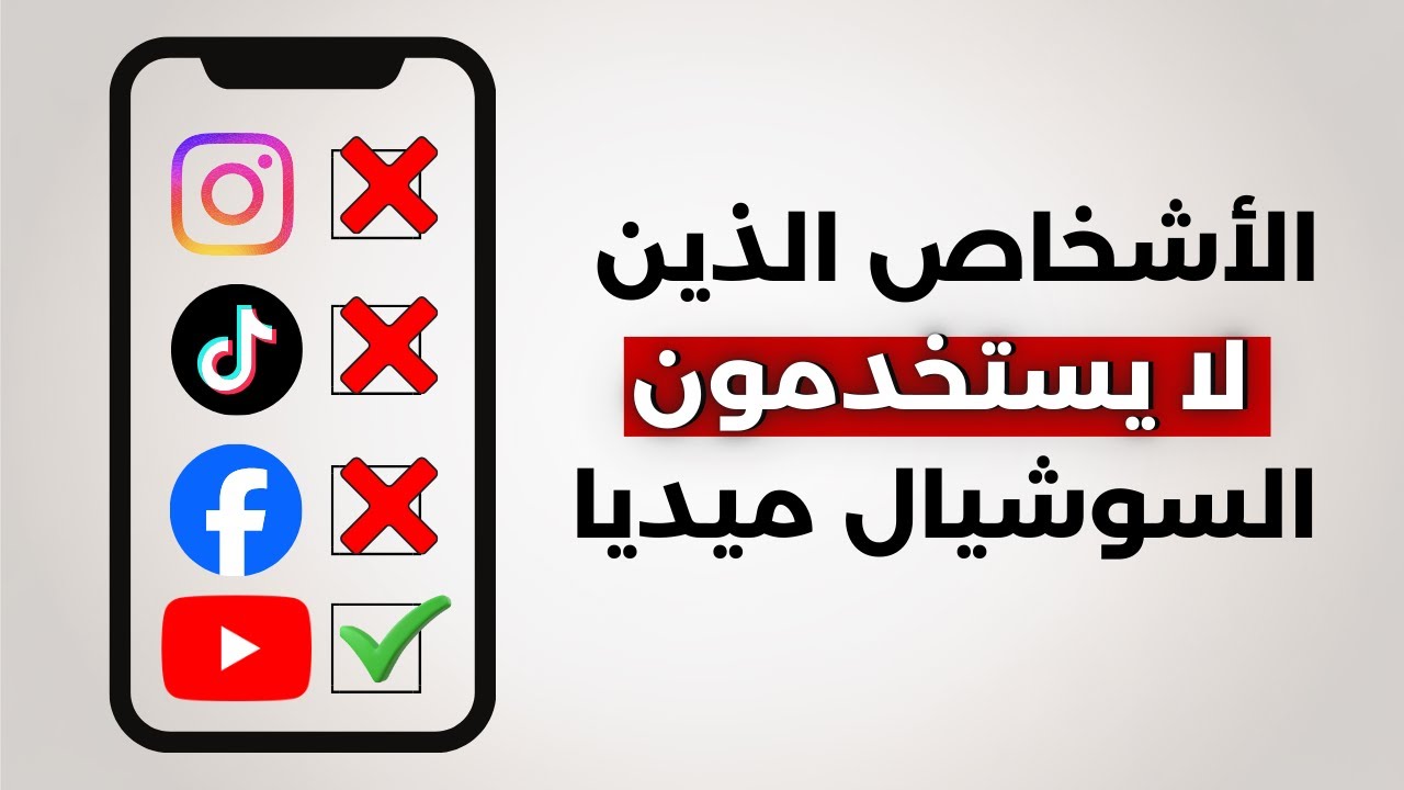 سيكولوجية من لَا يَسْتَخْدِمُونَ وَسَائِلَ التَّوَاصُلِ