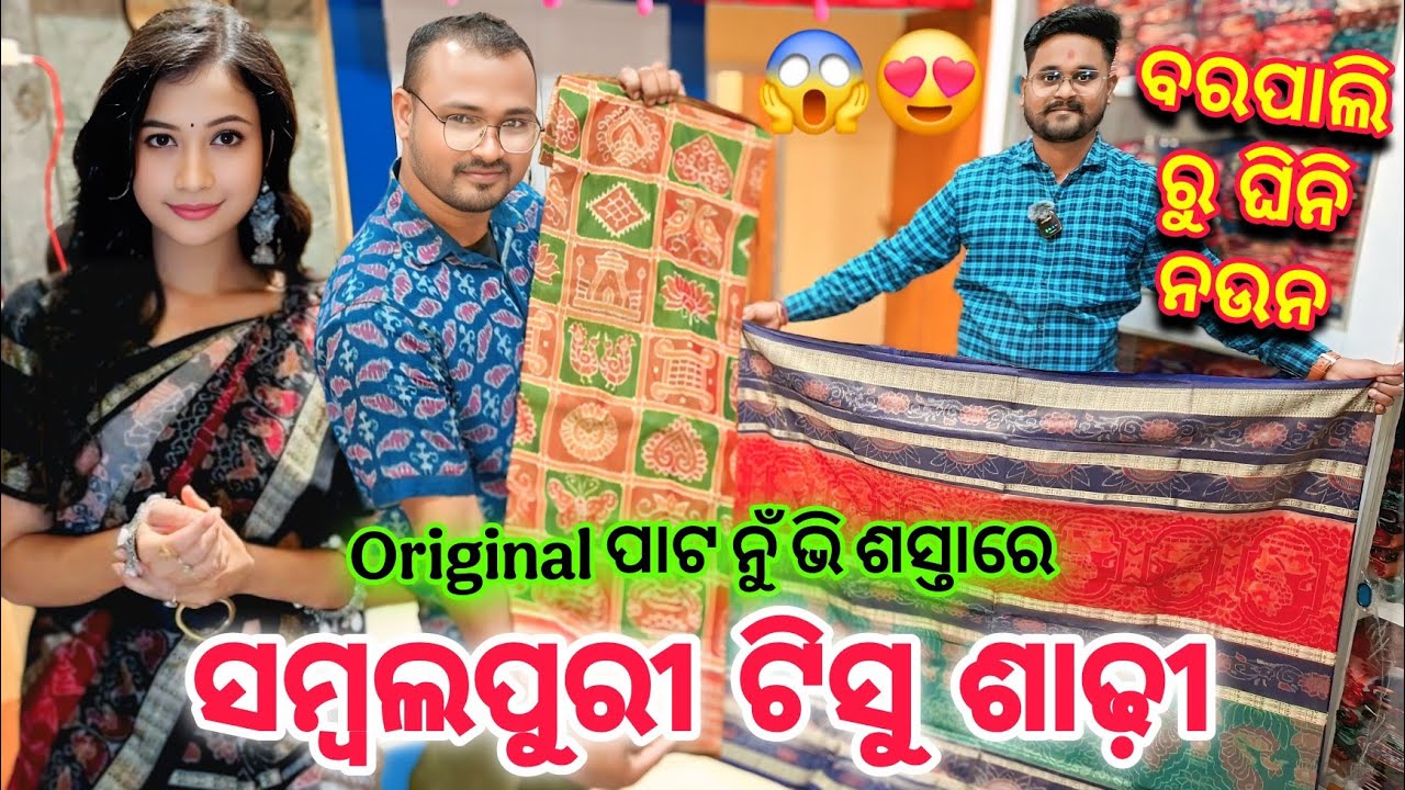 ବରପାଲି ରୁ ଘିନି ନଉନ ପାଟ ନୁଁ ଶସ୍ତାରେ ସମ୍ବଲପୁରୀ ଟିସୁ ଶାଢ଼ୀ | Tissue Saree | Sambalpuri Saree 